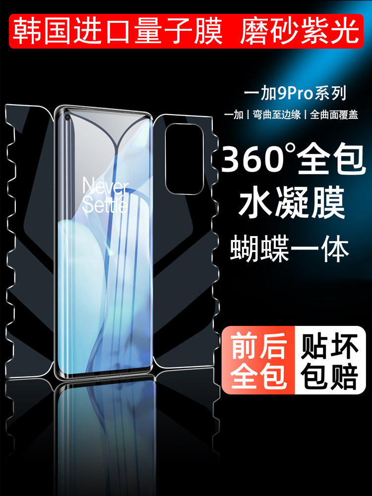 Applicable one plus 9pro 9 integrated whole-covered water-coagulation film mobile phone protective film por all-bag one plus 8 no white side integrated film 8pro fullscreen covered South Korean import quantum film front and back butterfly purple light frosted