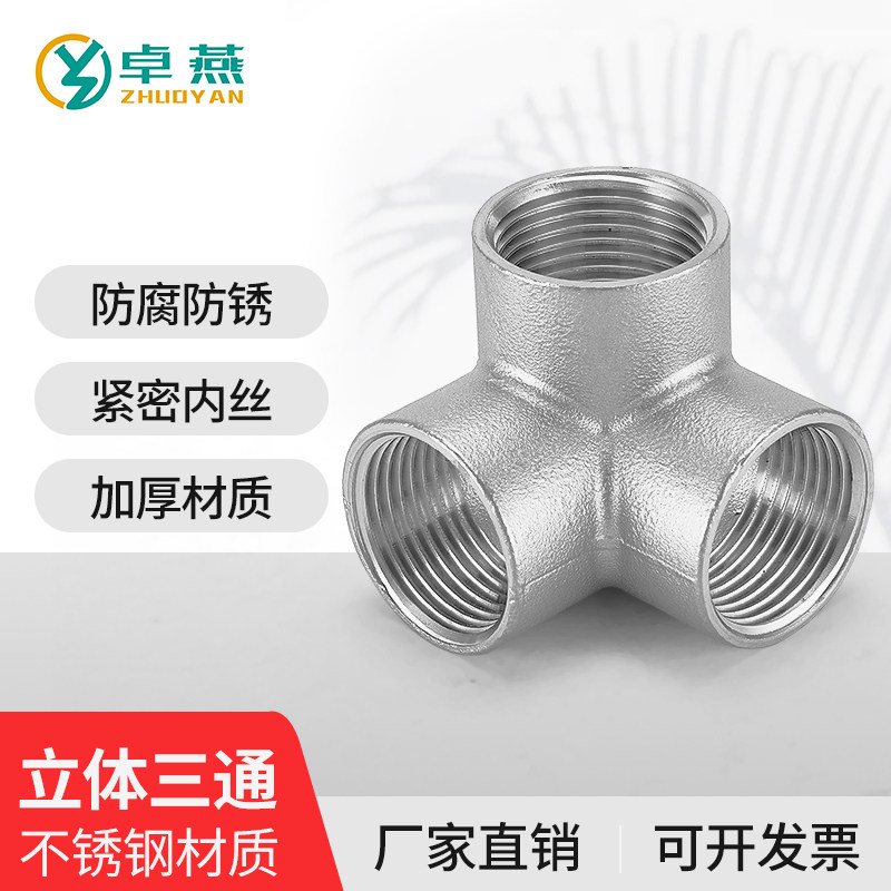 304不锈钢立体三通 墙角内丝直角三通货架 水管接头配件4分6分1寸