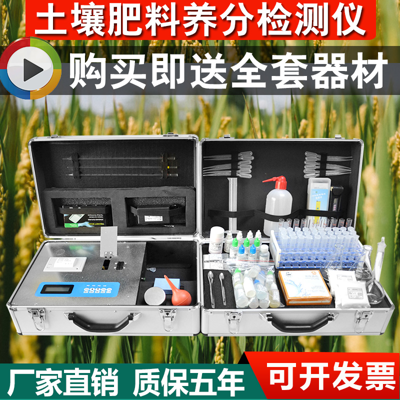 High-precision soil nutrient detection instrument nitrogen, phosphorus and potassium micro-speed test fertilizer plant soil testing formula fertilization instrument
