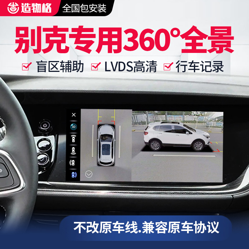 360 Panoramic Car Imaging System Is Suitable for Buick Gl8, Envision, Lacrosse, Regal, Excelle, Verano, and Verano Gt Reversing Systems 360 Panoramic Car Imaging System Is Suitable for Buick Gl8, Envision, Lacrosse, Regal, Excelle, Verano, and Verano Gt Reversing Systems