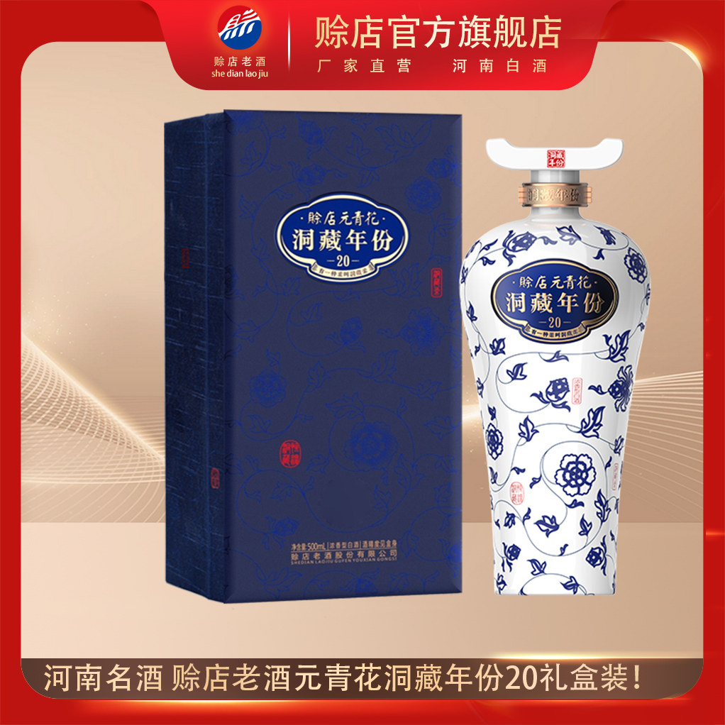 寻觅佳酿首选赊店老酒元青花20 🍶-白酒-淘宝好物网