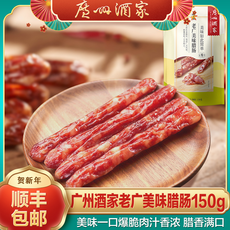 Guangzhou restaurant Laoguang delicious sausage Cantonese-style sausage autumn wind Guangwei sausage New Year gift gift 150g*3