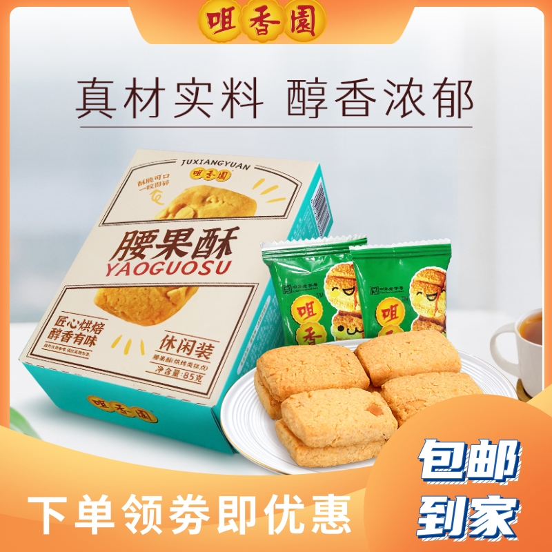 Mouth Aroma Garden Cashew Nuts Crisp two boxed specie Traditional Small Refreshment Office Biscuits IndependentLittle Packing 85g Crisp Cake