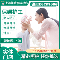 Shanghai live-in nanny housekeeping service nanny nanny babysitter hospital nurse accompanying the elderly cooking and cleaning