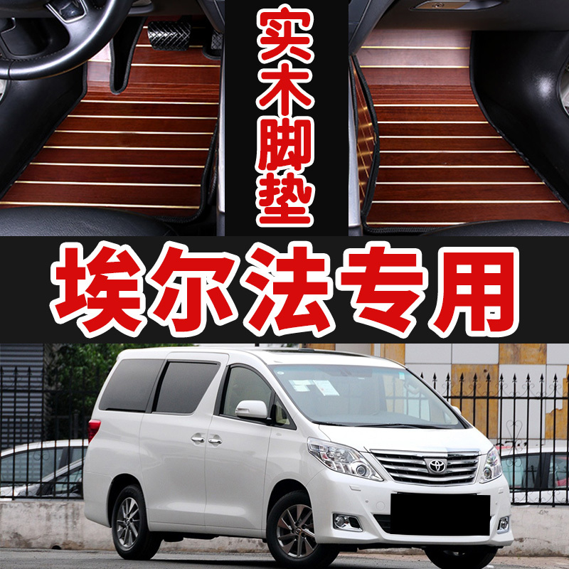 Specially Used for 11/12/13/14 Toyota Alpha Solid Wood Floor Mats, Commercial Car Modified Carpet Mats