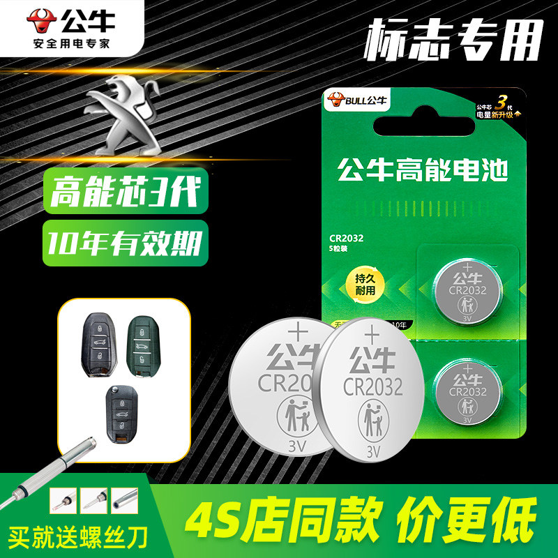 东风标致车钥匙电池适用于东风标致 307 308 408 207标志2014新款2010年14折叠10公牛汽车遥控车钥匙纽扣电池