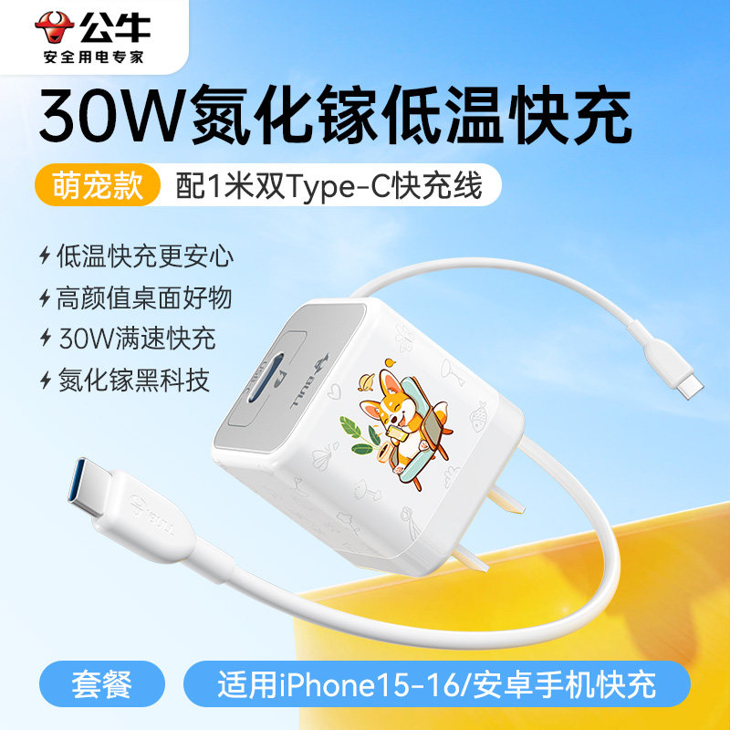 公牛30W氮化镓充电器适用iPhone17/16pro自动断电柯基苹果华为快充头type-C数据线套装