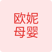 欧妮母婴母婴店