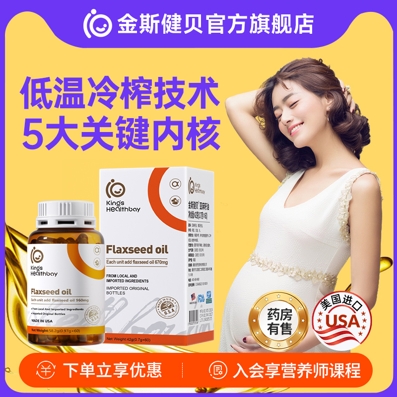 Kings Jianbei linseed oil during pregnancy and breastfeeding DHA algae oil pregnant women linolenic acid US imported flagship store