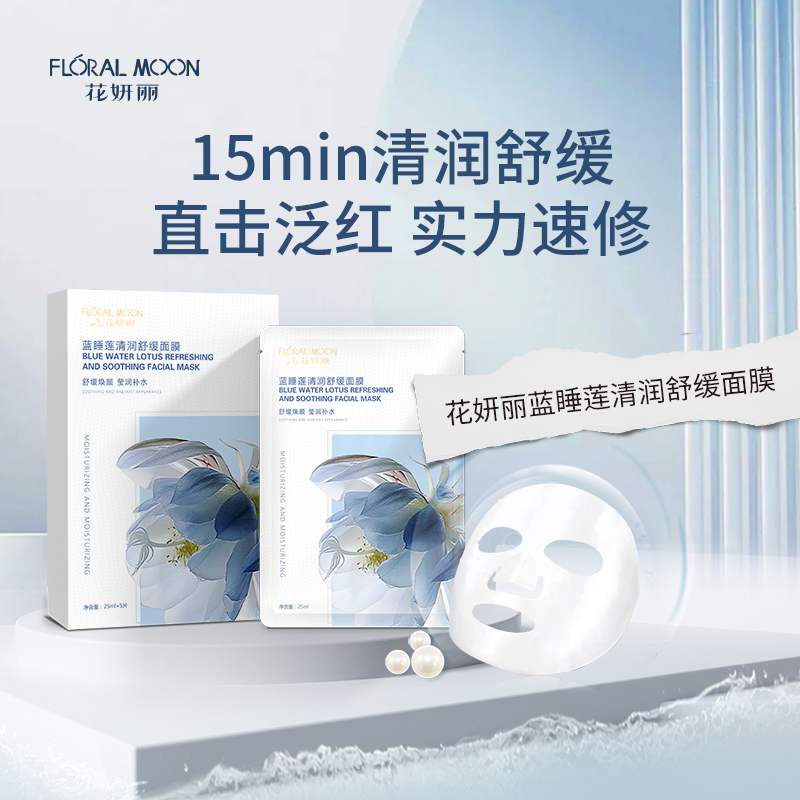 【花妍丽】蓝睡莲清润舒缓面膜
