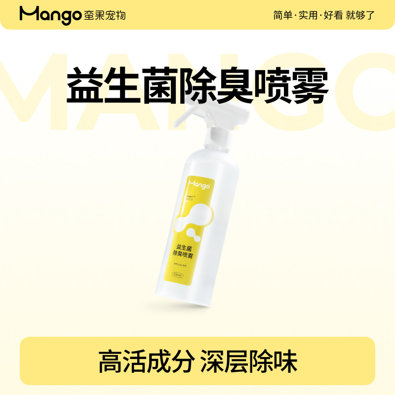 Mango蛮果宠物除臭剂益生菌除臭喷雾生物酶消毒液猫尿狗尿除尿味