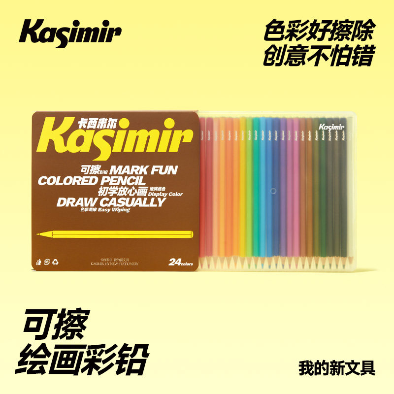 卡西米尔可擦彩色铅笔绘画学生用专业手绘12色24色幼儿园儿童小学生美术素描画画笔油性彩铅初学者绘画套装