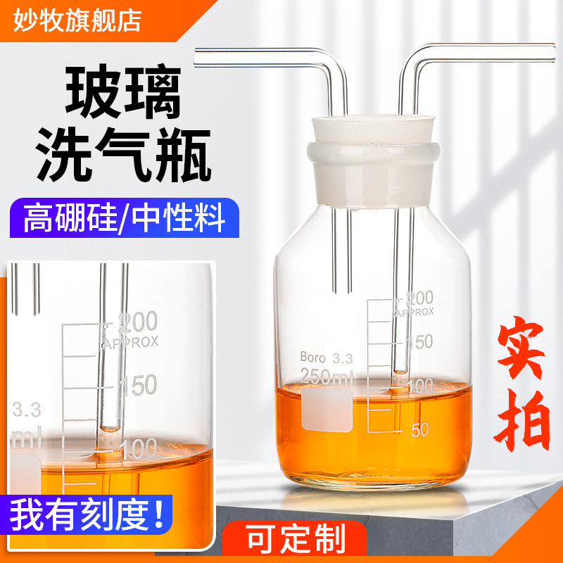 Glass gas washing bottle with scale gas washing device universal bottle multi-functional gas washing bottle large mouth bottle double hole rubber stopper glass catheter teaching instrument laboratory