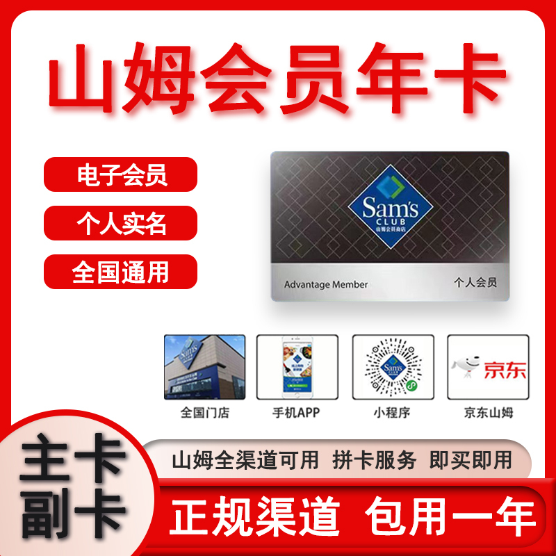 Sam's Club Membership Card, Primary Card, Secondary Card, Sam Annual Card, Nationwide Use, Sam Membership Experience Card, One-Time Card