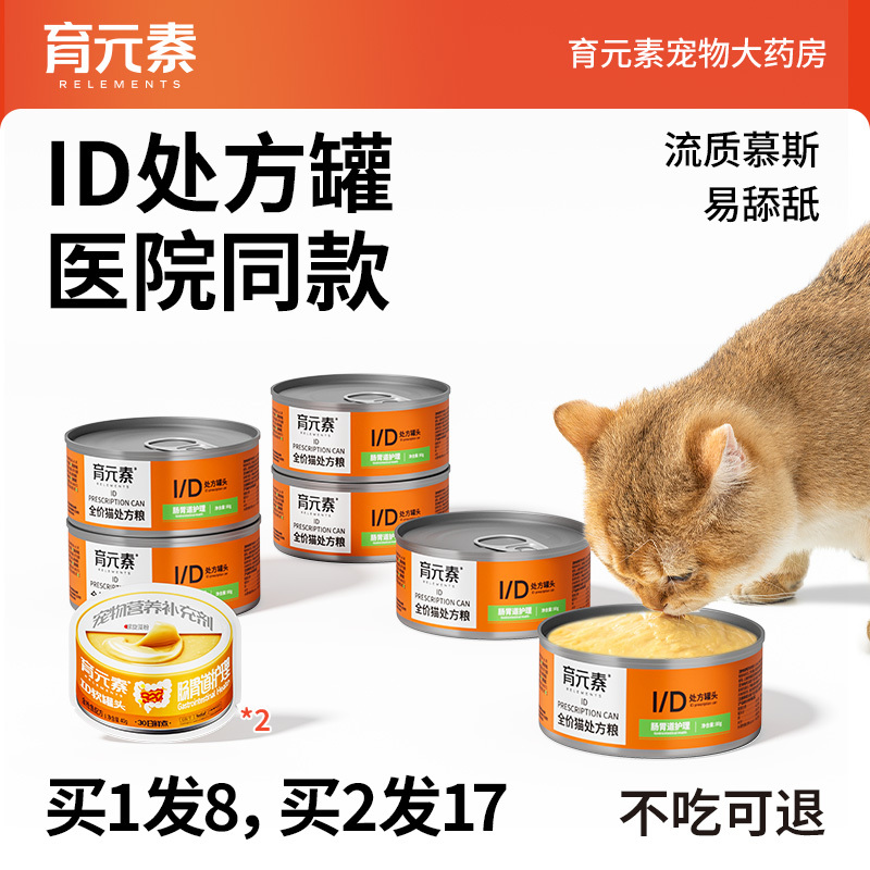 Yuyuan Id Cat Intestinal Nutrition Series Wet Food Low-Fat Easy-Digestible Post-Surgery Nutritional Support Pet Canned Food Yuyuan Id Cat Intestinal Nutrition Series Wet Food Low-Fat Easy-Digestible Post-Surgery Nutritional Support Pet Canned Food