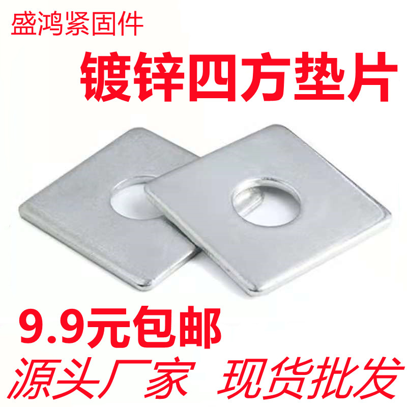 Thickened and enlarged galvanized square gasket with hole iron plate square gasket galvanized iron gasket cold galvanized gasket M8-M30