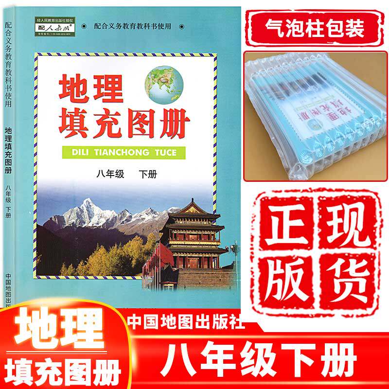 正版现货八年级下册地理填充图册人教版八下地理填充图册中图版初二下册地理填充图册中国地图出版社配八下地理人教版使用