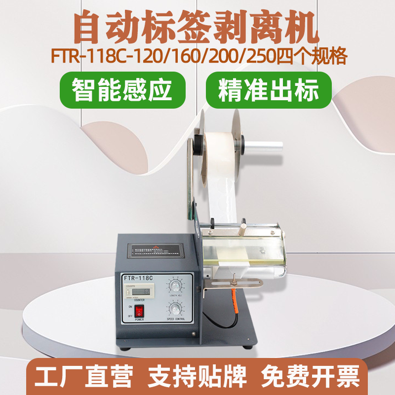 Automatic Label Stripping Machine Ftr-118C Barcode Label Tearing Machine Label Peeling Machine Transparent Round Label Self-Adhesive Separator