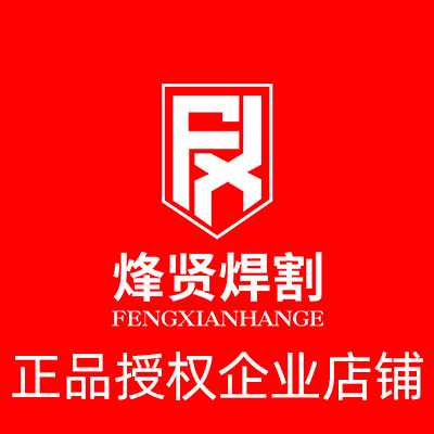 烽贤焊割正品店