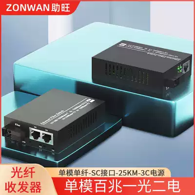 100 megabit optical fiber transceiver a pair of single-mode single-fiber optical two-electric SC interface photoelectric converter high-speed transmission 25KM km 1 optical 2 electric external 3C power supply optical fiber to network switch