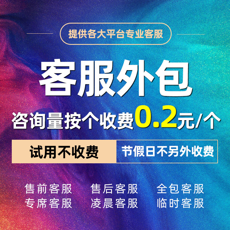 Customer service outsourcing artificial sky cat Taobao Jingdong shake-up fast hand spell and sell before sale early in the morning online store Hosting-Taobao