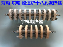 十八孔陶瓷加热芯 烤炉烘箱烤箱发热丝 隧道炉加热丝 3000W- 12KW