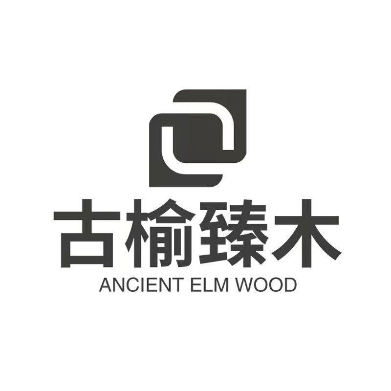 古榆臻木