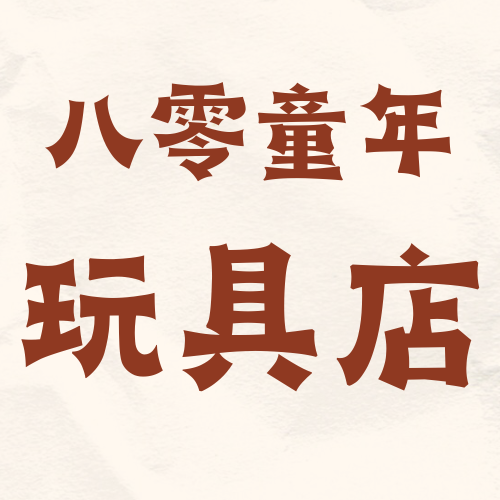 八零童年玩具店