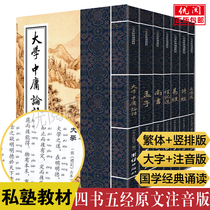 The full text of the four-book book of the main edition the original text of the five-epit album vertical layout of the Chinese State Classics Dictionary Reading and Teaching Materials without Deletion the full set of the full set of university mediocrity speech Meng Zi's left legendary book transcript transcript transcript transcripts