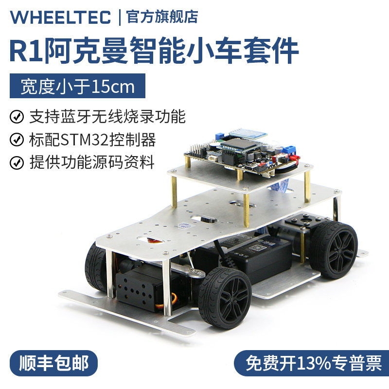 R1阿克曼智能小车底盘套件宽度小于15CM舵机转向STM32主控