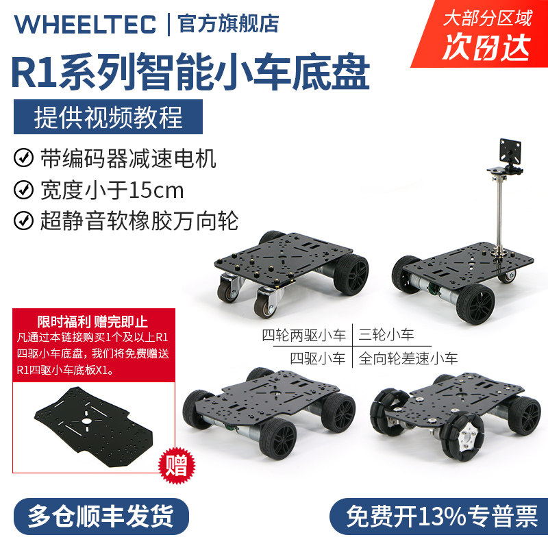 R1系列智能小车底盘三轮四驱动310编码器电机电赛车宽度小于15cm