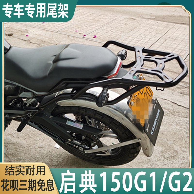 Suitable for Qidian 150G1 rear shelf KD150-G2 tail rack rear hanger tail box bracket tail modification accessories
