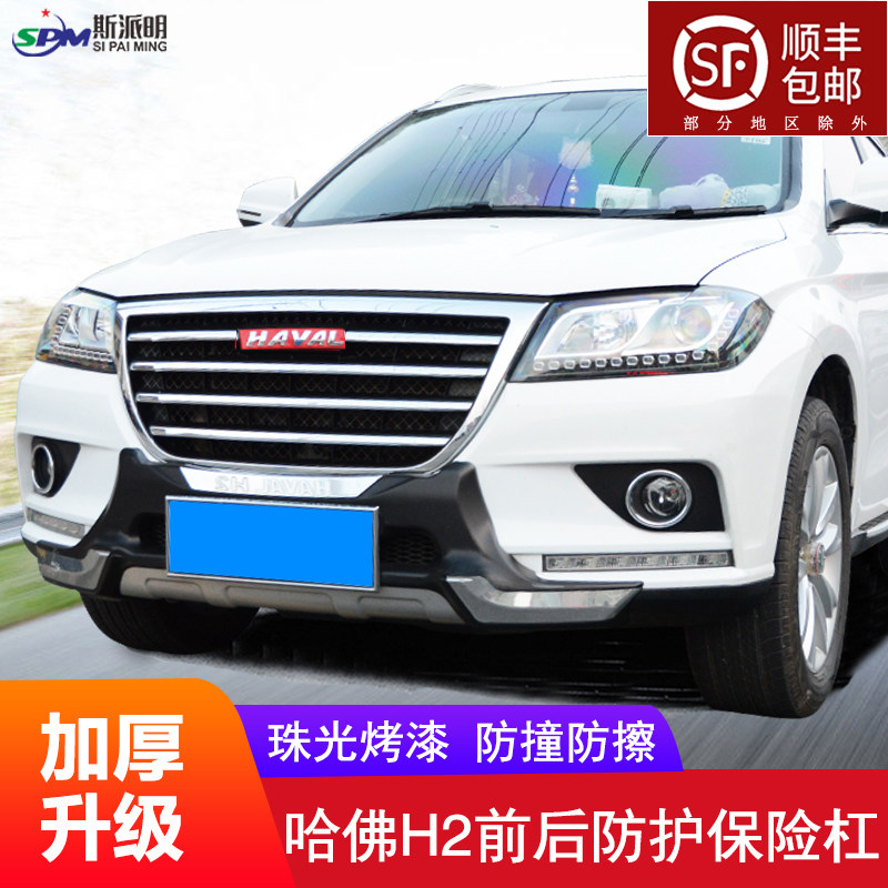 Suitable for the Great Wall Haval H2 bumper front and rear bumper car modified front bumper front bumper rear bumper supporting special