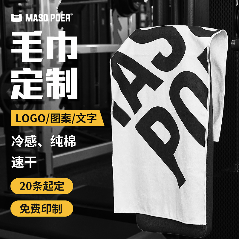 Massober Sports Towel Custom Print Logo sweat Sweat Fitness Room Cold Sensation Speed Dry Basketball Street Dance Event Gift-Taobao