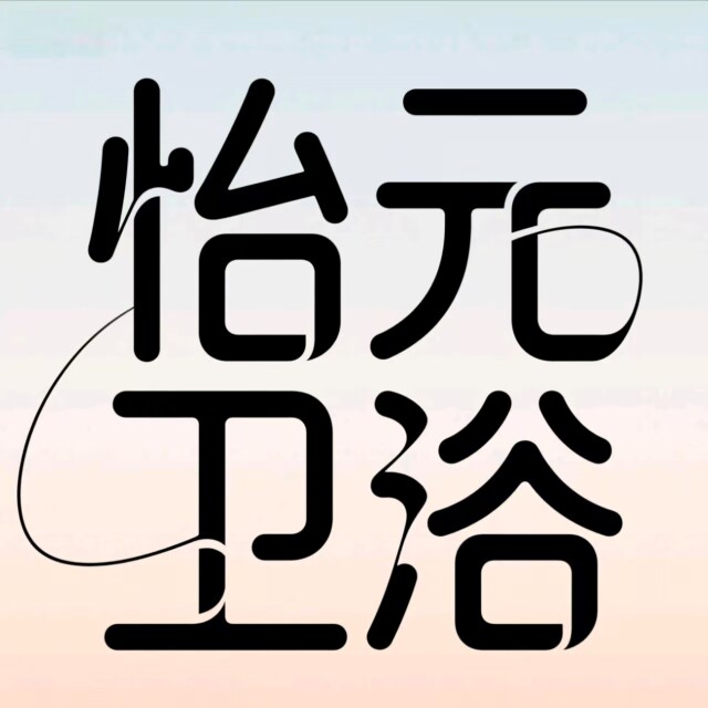 怡元卫浴店