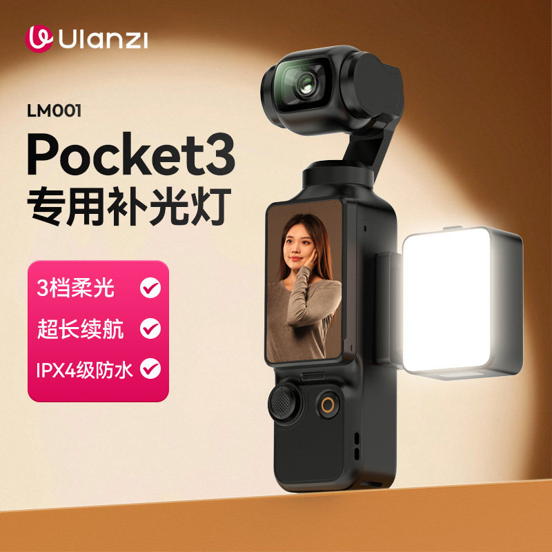 Ulanzi优篮子LM001适用DJI大疆Pocket3补光灯磁吸灵眸运动相机配件口袋云台相机便携式小灯三脚架收纳包拓展