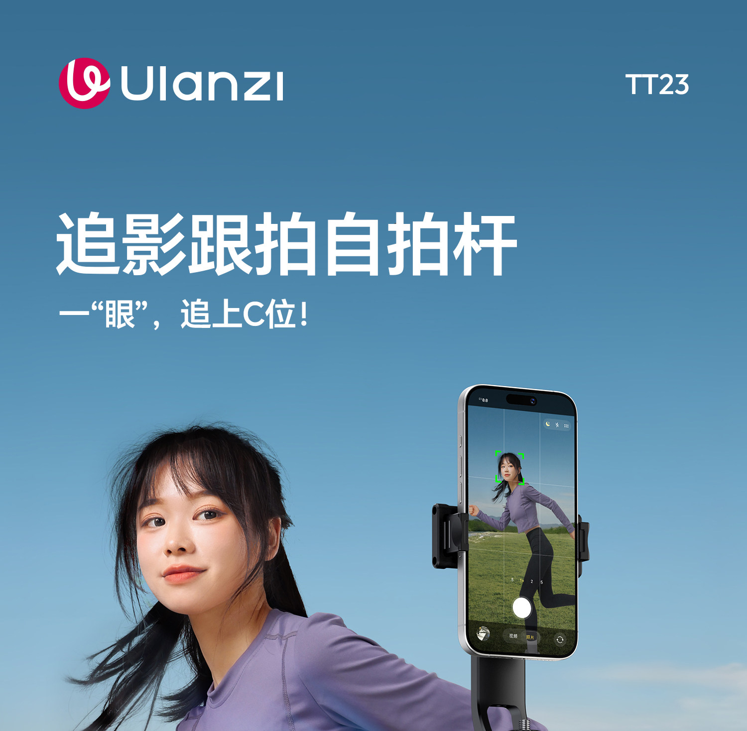 Ulanzi 優籃子 TT23 追影智能跟拍自拍桿 Auto-Tracking Selfie Stick Tripod 2 O1CN01XiGI1c1DS3q3J02uX !!2211699780214