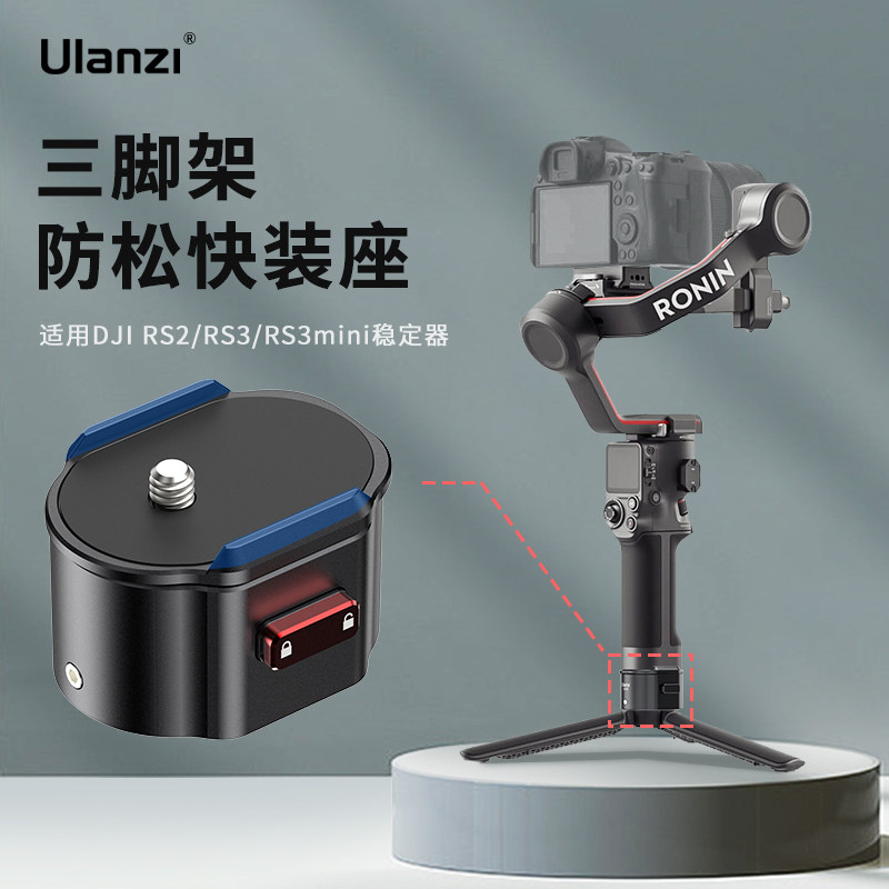 Ulanzi优篮子 CA24锐爪三脚架防松快装座适用DJI大疆RS2/RS3/RS3mini手持稳定器滑轨快拆云台支架摄影机配件