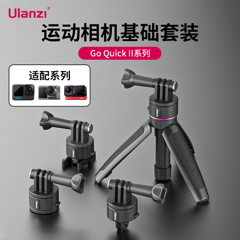 Ulanzi优篮子Go-Quick II运动相机磁吸快拆套装适用大疆action5/4/Gopro/Insta360x4快装转接头三脚架配件