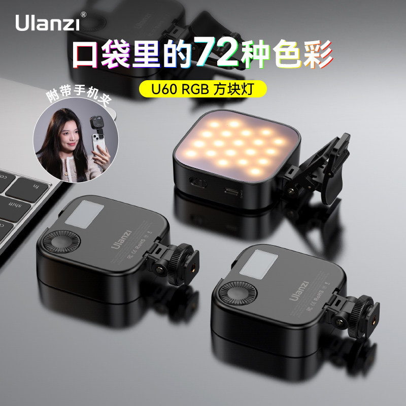 Ulanzi优篮子  U60RGB口袋补光灯摄影摄像专用led打光灯主播直播美颜摄影灯相机手机通用氛围营造全彩口袋灯