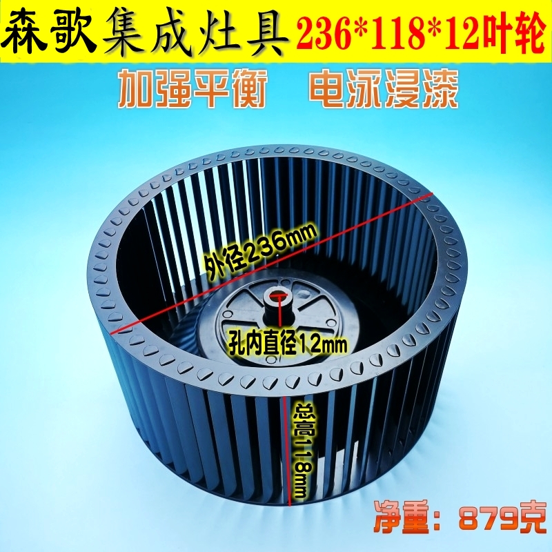 Electrophoresis adapted to Senge integrated stove impeller yogurt suction and exhaust range hood impeller wind wheel centrifugal fan blade high dynamic balance