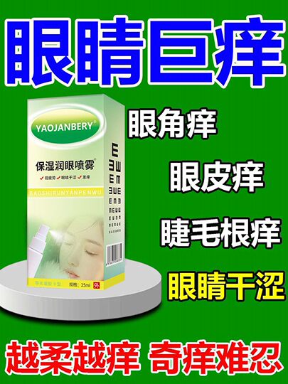 眼睛干发痒涩眼痒眼角药水里面痒叶黄素眼睛痒红滴眼液霉素