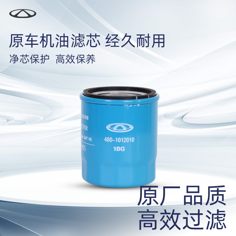 Chery Official Oil Filter Element Is Suitable for Chery Tiggo/Airace/Jetour/Xingtu Models