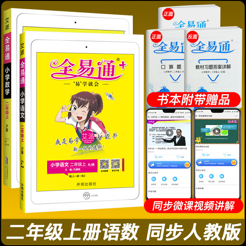 Quanyitong second grade first volume Chinese mathematics full set of 2 2020 edited RJ version second grade synchronous training video explanation tutoring materials second grade primary school textbook full solution Chinese second grade first volume