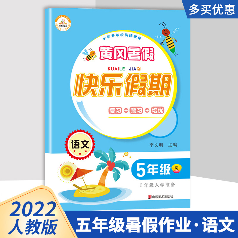 Time Optical Summer vacation Huanggang Happy Holiday 5th grade Language RJ Five-liter 6th grade Summer vacation bridging Department RJ Edition Language review Pre-study consolidation improvement Exercise Title Test Volume 5 Grade