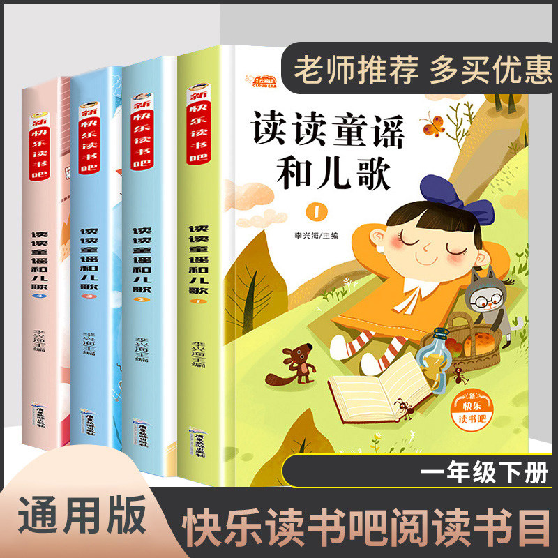 Happy to read, read reading nursery rhyme and children song first grade book full set of 4 volumes of extracurbical reading book with pinyin teacher recommend note-sound edition book suitable for elementary school children books storybook children plotbook classic bibliography full set