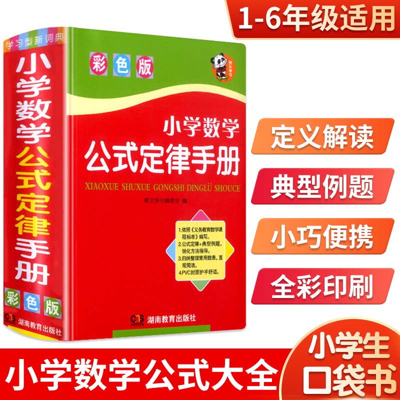 Primary School Math Formula Grand All One To Sixth Grade Elementary School 1 To 6 Grade Math Formula and corresponding Exercise Topics 1-6 Grade 1 Primary School Mathematics Formula One Law Manual Knowledge Point Summary of Knowledge Grand-Focus Summary
