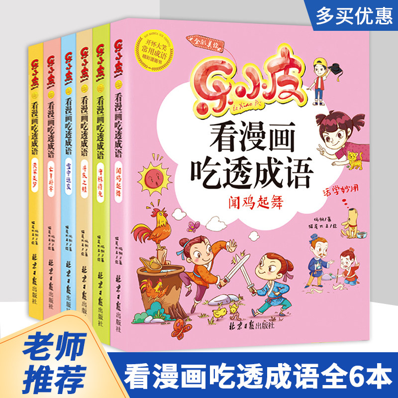Comic Book Elementary School Kids Big Character Notes Soundboard Fun Little Leather full set See comic book full set 6 volumes of rice small circle of the same kind storybook 1st grade 2nd grade 2nd grade Children's class Children's extracurrical book Idiom Storytelling Serial