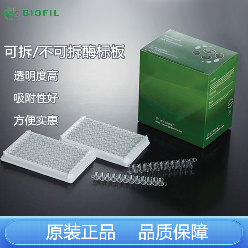 Jet洁特biofil96孔可拆卸酶标板高结合力 酶标条FEP101896培养板