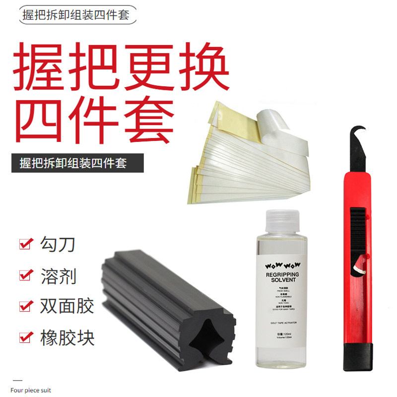 高尔夫更换握把四件套组合握把溶剂高尔夫勾刀双面胶橡胶夹具配件